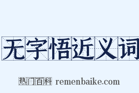 无字悟近义词是什么意思的图片